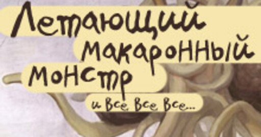 Открыто голосование на конкурс "Летающий Макаронный Монстр"