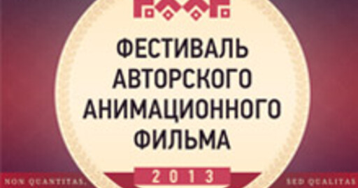 Призеры Фестиваля Авторского Анимационного Фильма (ФААФ) 2013