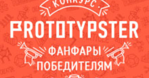 Поздравляем победителей конкурса по скульптингу для 3D печати от Prototypster!