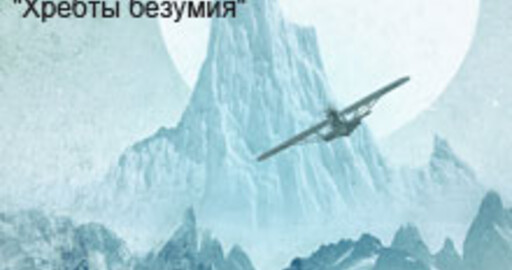 Результаты конкурса "Хребты безумия." по Говарду Лавкрафту