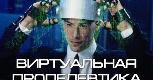 Виртуальная пропедевтика.