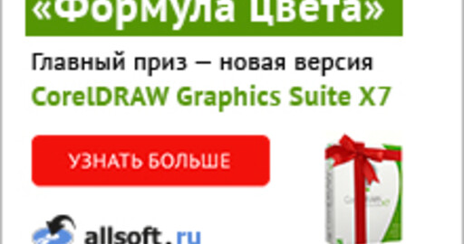 Конкурс от Corel «Формула цвета»