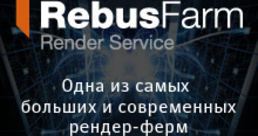 РЕНДЕР-ФЕРМА RebusFarm