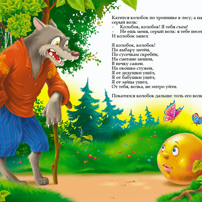Иллюстрация к «Колобок»