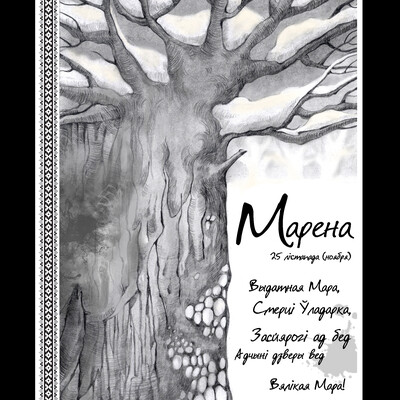 "Марена"