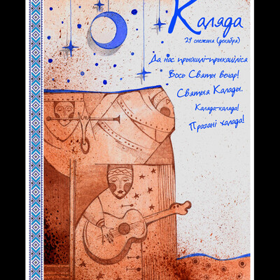 "Каляда"