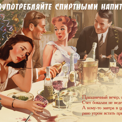 Не злоупотребляйте спиртными напитками!