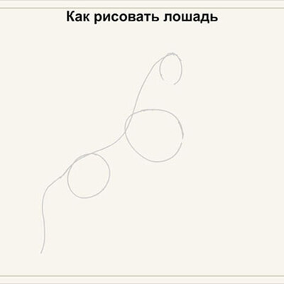Как рисовать лошадь