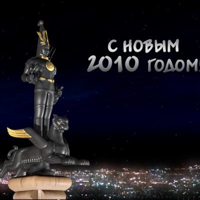 С новым 2010 годом!
