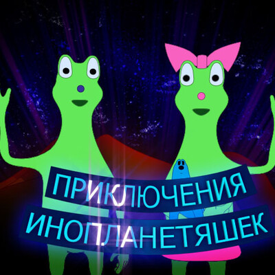 Приключения инопланетяшек