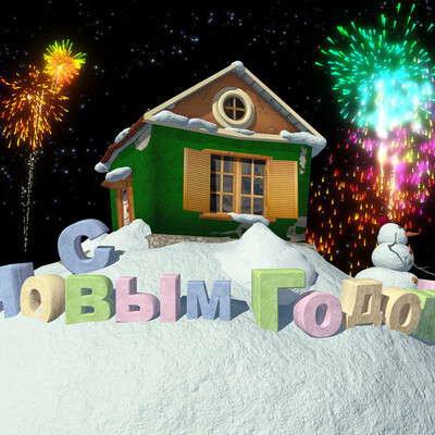 С новым Годом!