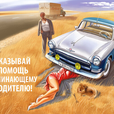 Оказывай помощь начинающему водителю!