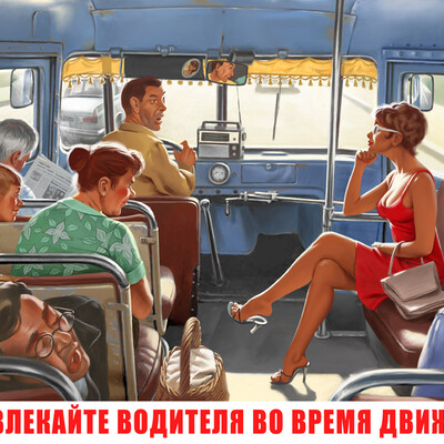 Не отвлекайте водителя во время движения!