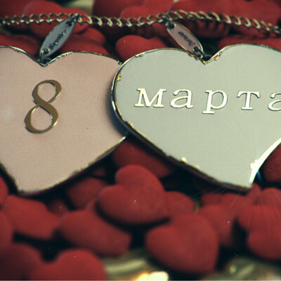 8 марта