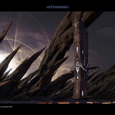 "Странник"
