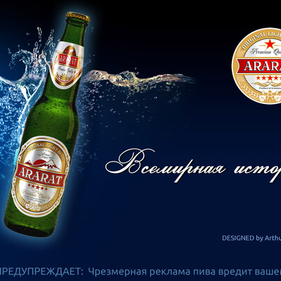 3D Пиво "Арарат" 