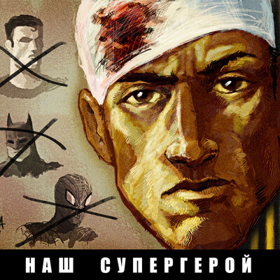 наш герой