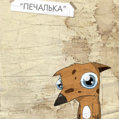 печалька