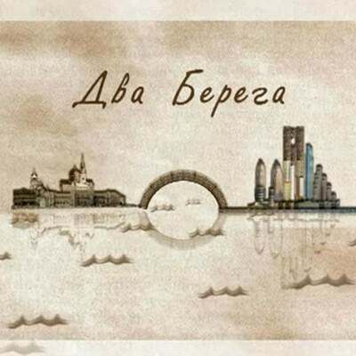 Два берега