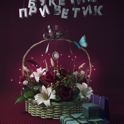 Букетик-приветик