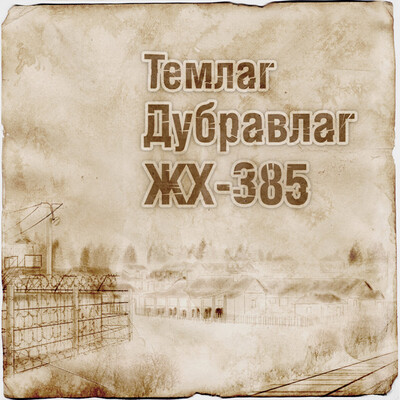 Историческая реконструкиця