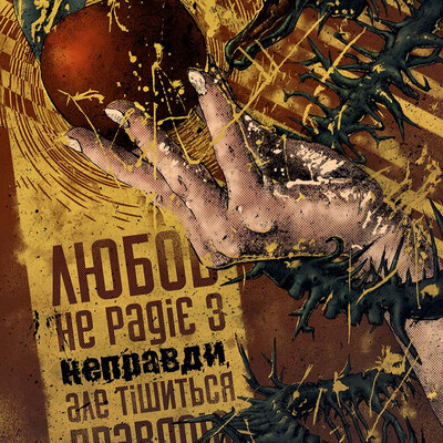 Любовь не радуется вранью, но тешится правдою.