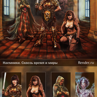 Наемники. Сквозь время и миры