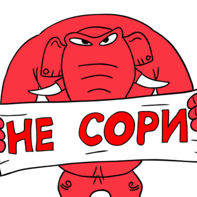 Красный слон или иногда так хочется..... - "Не сори"