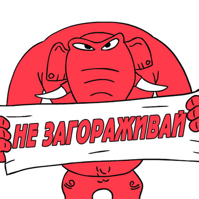Красный слон или иногда так хочется..... - "Не загораживай"