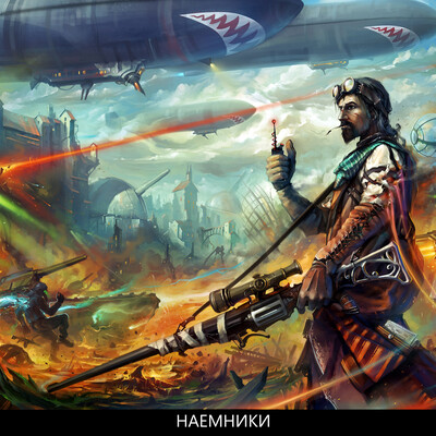 Наемники