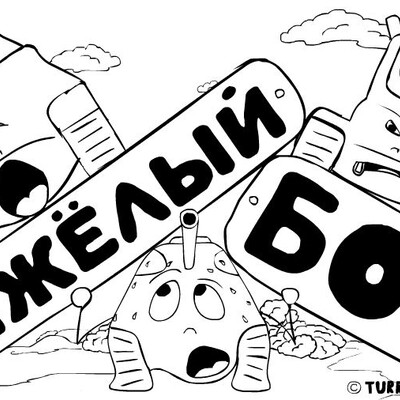 Тяжелый бой