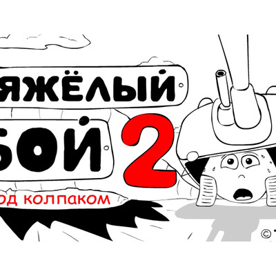 Тяжелый бой 2