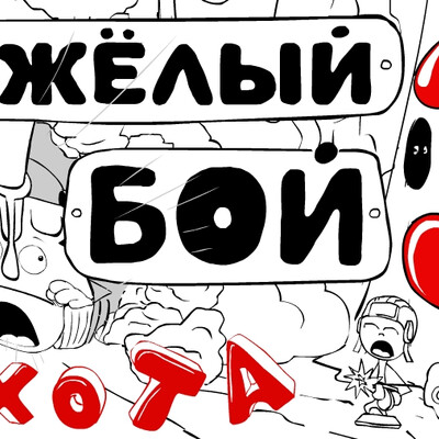 Тяжелый бой 3