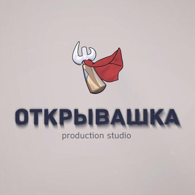 Открывашка