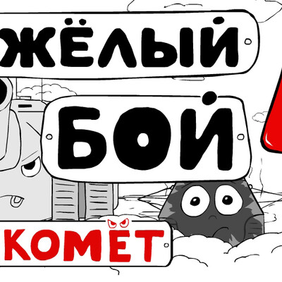 Тяжелый бой 4