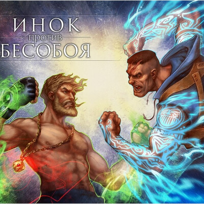 "Инок против Бесобоя" 