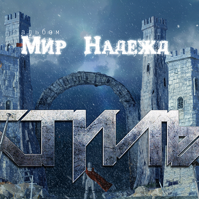 Мир надежд (промо)
