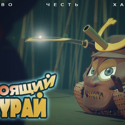 Настоящий самурай
