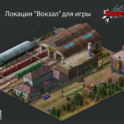 Локация вокзал (Гангстеры)