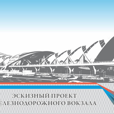 железнодорожный вокзал