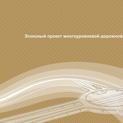 Дорожная развязка