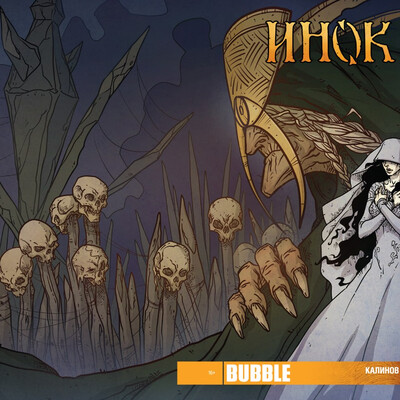 Обложка "Инок" №32