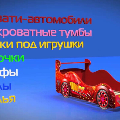 Детская мебель, заготовка для ролика.
