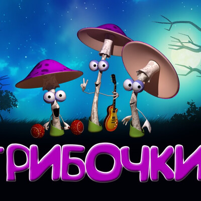 Грибочки