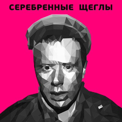 Альбом "Серебренные Щеглы"