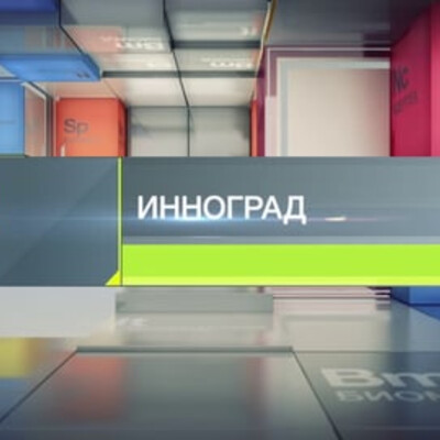 Инноград (заставка)