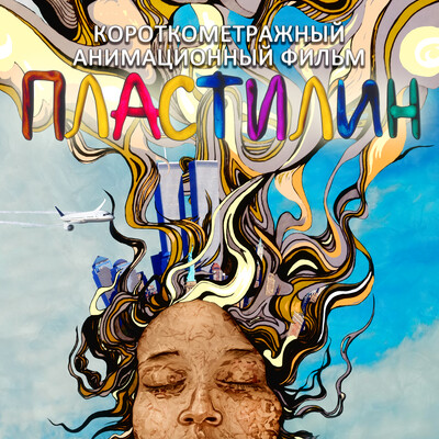 Пластилин