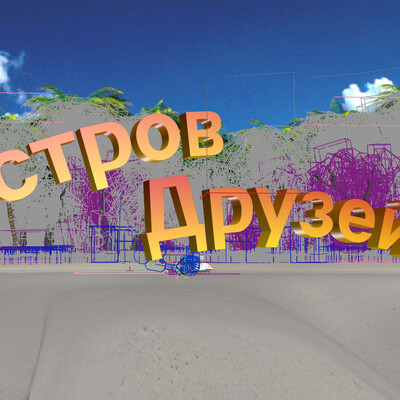 Остров Друзей
