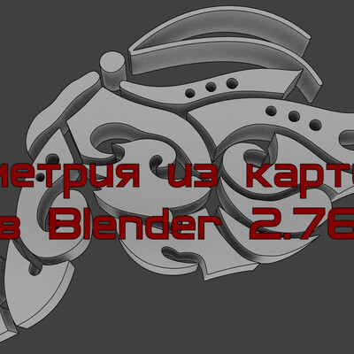 Gimp,Inkscape,Blender или геометрия из картинки