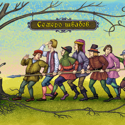Смелей, герр Шульц!